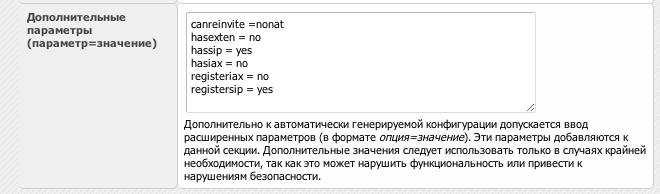 Дополнительные параметры транка Манго Офис