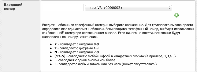 Входящая маршрутизация Askozia