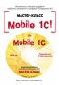 Mobile 1С. Пример быстрой разработки мобильного приложения на платформе "1С:Предприятие 8.3". Мастер-класс. Версия 1 (артикул 4601546109781)
