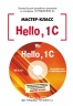 Hello, 1C. Пример быстрой разработки приложений на платформе "1С:Предприятие 8.3". Мастер-класс (+CD). Версия 3 (артикул 4601546109774)