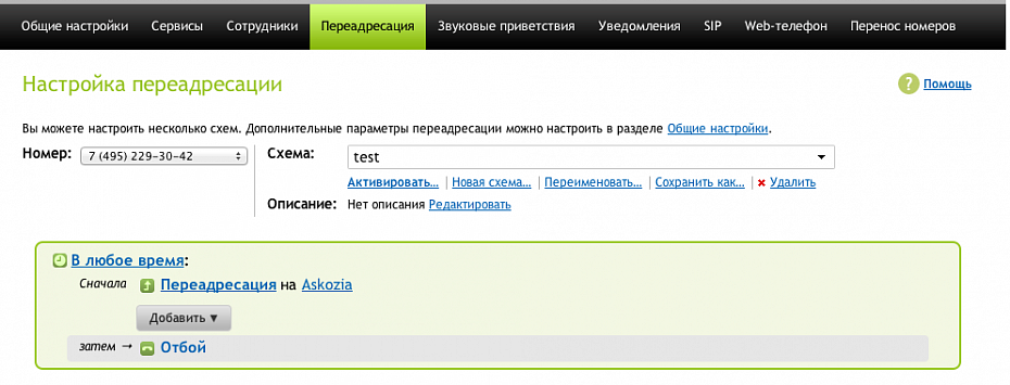 Маннго Офис, исходящая маршрутизация.