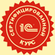 сертифицированный курс 1C