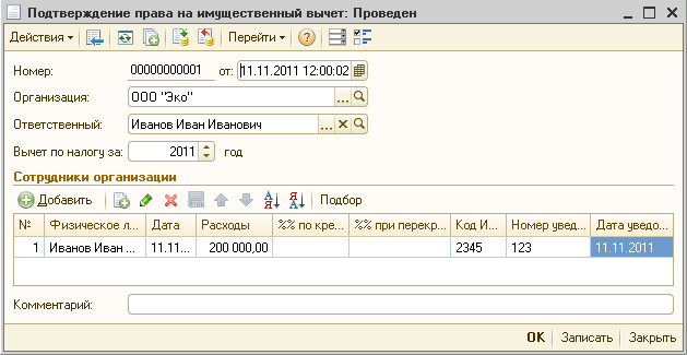 Подтверждение права на имущественный вычет