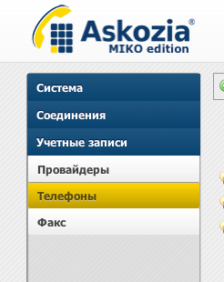 Настройка SIP в Askozia