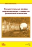 Концептуальные основы международных стандартов финансовой отчетности