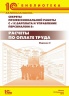 Секреты профессиональной работы с "1С:Зарплата и Управление Персоналом 8". Расчеты по оплате труда. Издание 2