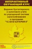 Интерактивный обучающий курс: Ведение бухгалтерского и налогового учета по упрощенной системе налогообложения в «1С:Бухгалтерии 8» (2CD)