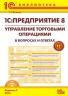 1С:Предприятие 8. Управление торговыми операциями в вопросах и ответах. Издание 7 (+ диск). Для работы с "1С:Управление торговлей 8" ред. 11.1