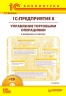 1С:Предприятие 8. Управление торговыми операциями в вопросах и ответах (+ CD). 3 издание (для работы с "1С:Управление торговлей 8" ред. 10.3 и "1С:Управление производственным предприятием 8" ред. 1.3)