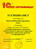 1С:Специалист по настройке "1С:Зарплаты и Управления Персоналом 8"
