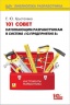 "101 совет начинающим разработчикам в системе "1С:Предприятие 8" (артикул 4601546117618)