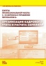 Секреты профессиональной работы с 1С:Зарплата и управление персоналом 8. Организация кадрового учета и расчета зарплаты  