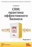 CRM: Практика эффективного бизнеса. Издание 2