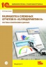 Разработка сложных отчетов в "1С:Предприятии 8.2". Система компоновки данных". Издание 2 (+ CD) (артикул 4601546097569)