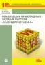 Реализация прикладных задач в системе "1С:Предприятие 8.2" (+CD) (артикул 4601546080479)