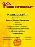 1С:Специалист по настройке "1С:Управление торговлей 8"