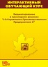 Интерактивный обучающий курс: Бюджетирование в прикладном решении "1С:Управление Производственным Предприятием 8" (2CD)