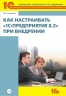 Как настраивать 1С:Предприятие 8.2 при внедрении (+диск) (артикул 4601546069641)