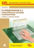 1С:Предприятие 8.2. Практическое пособие разработчика. Примеры и типовые приемы