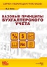 Базовые принципы бухгалтерского учета. Серия "Теория для практиков"  