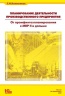 Планирование деятельности производственного предприятия. От промфинтехпланирования к MRP II и дальше