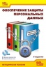 Обеспечение защиты персональных данных (+CD). 3 издание  