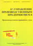 Методические материалы "1С:Управление производственным предприятием 8" Ред. 1.3 Практика регламентированного учета