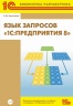 Язык запросов «1С:Предприятия 8» (+диск) (артикул 4601546108029)