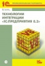 Технологии интеграции 1С:Предприятия (+CD) (артикул 4601546087195)  