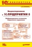 Бюджетирование в "1С:Предприятии 8". Информационные технологии бюджетного управления  