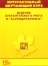 Интерактивный обучающий курс "Ведение бухгалтерского учета в "1С:Предприятие 8" Редакция 3.0