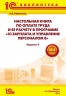 Настольная книга по оплате труда и ее расчету в "1С:Зарплата и управление персоналом 8" (редакция 2.5). Издание 9