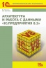 Архитектура и работа с данными "1С:Предприятия 8.2". Серия "1С:Профессиональная разработка" (артикул 4601546090690)