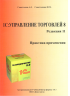 Практика применения программы "1С:Управление Торговлей 8" Ред. 11