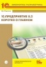 1С:Предприятие 8.2. Коротко о главном. Новые возможности версии 8.2 (+диск) (артикул 4601546069610)