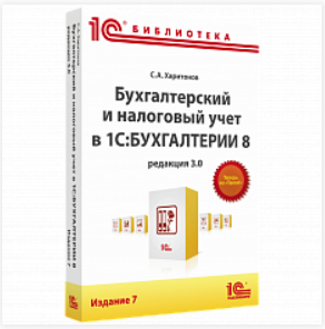 Бухгалтерия 8 книга. Бухгалтерский учет 1с. Бухгалтерский и налоговый учет в 1с книга. 1с Бухгалтерия последняя версия книга. Методическое пособие по 1с Бухгалтерия 8.3.