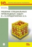 Решение специальных прикладных задач в "1С:Предприятии 8.2". Серия "1С:Профессиональная разработка" (артикул 4601546092694)