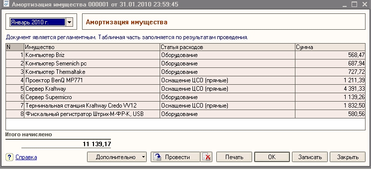 1С:Управляющий - начисление амортизации