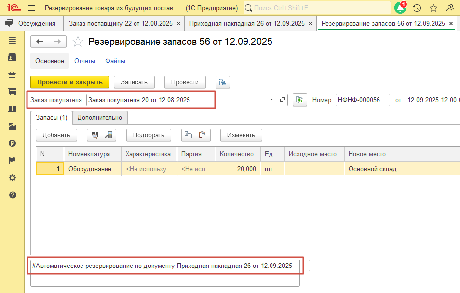 Автоматически созданный документ «Резервирование запасов» с комментарием «#Автоматическое резервирование» после поступления товара