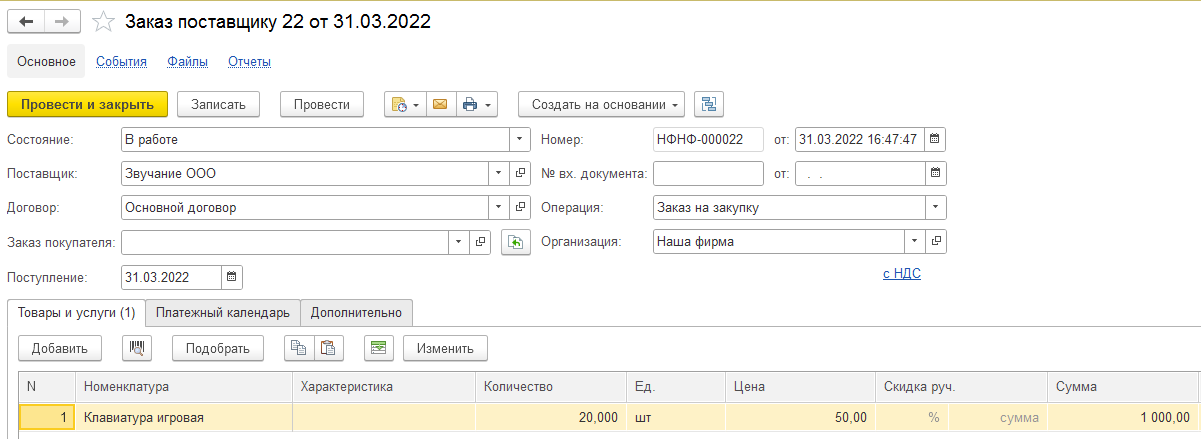 Шаг 1. Сформируем заказ поставщику