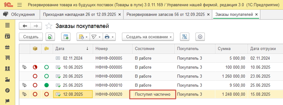Изменение статуса «Заказа покупателя» на «Поступил частично» или «Поступил от поставщика»