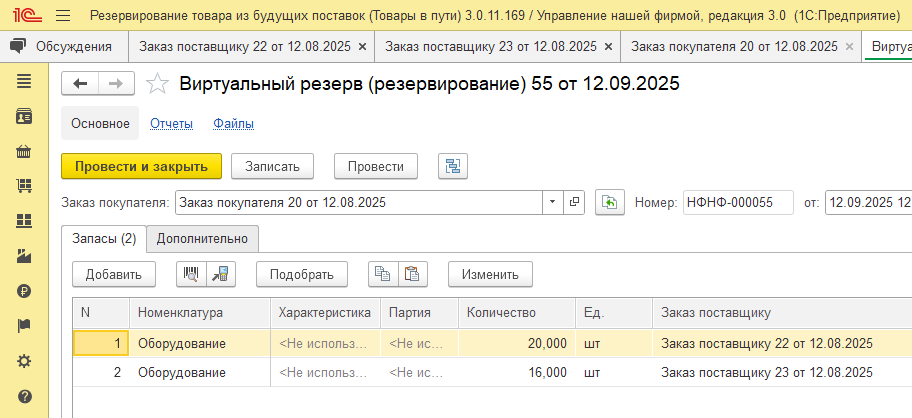 Сформированный документ «Виртуальный резерв товары в пути» с распределением по заказам поставщику