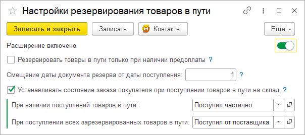 Настройки резервирования товаров в пути в разделе Настройки