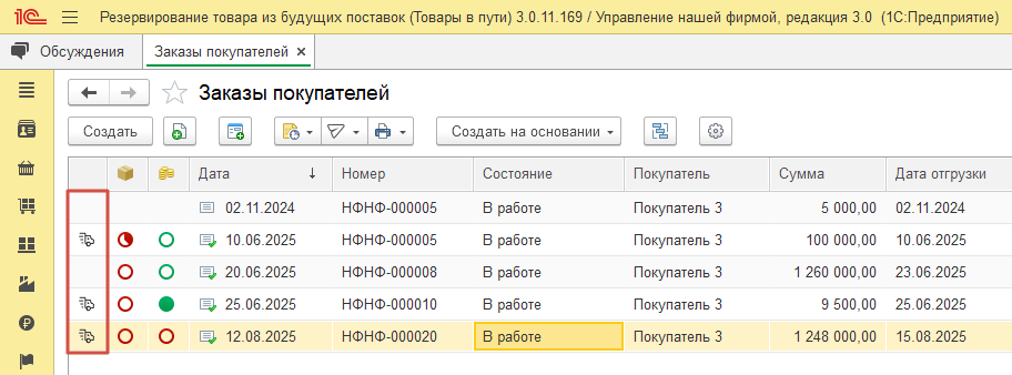 Список Заказов покупателей с индикатором «Автомобиль» виртуального резерва