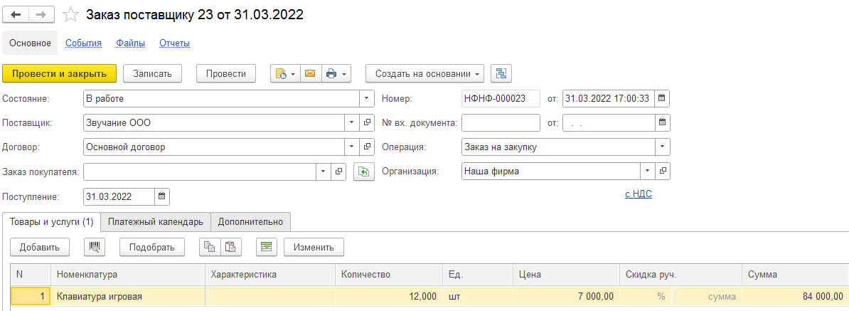 Шаг 1. Сформируем заказ поставщику.