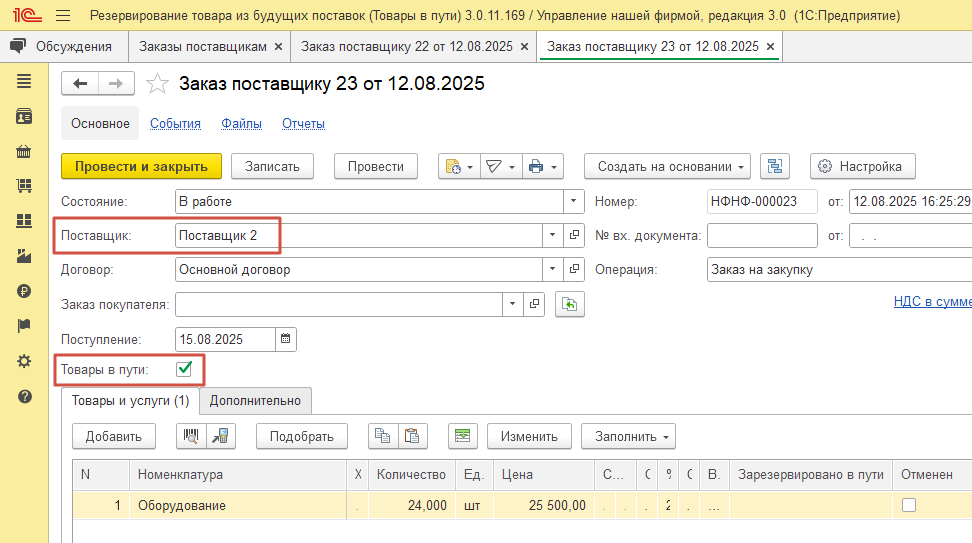 Список Заказов поставщику с товарами в пути