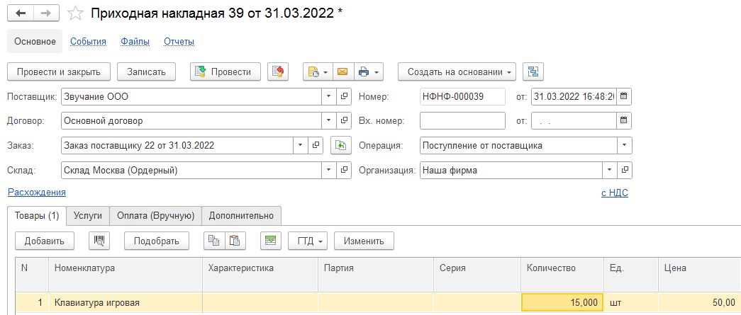 Шаг 2. Создадим на основании заказа приходную накладную на 15 шт.