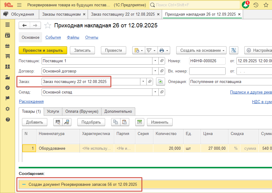 Документ «Приходная накладная» на основании Заказа поставщику № 22