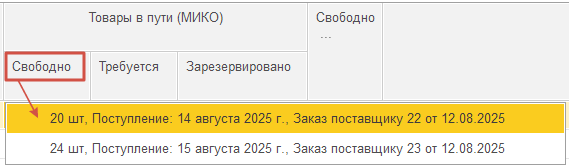 Расшифровка свободных остатков товаров в пути с перечнем доступных заказов поставщику