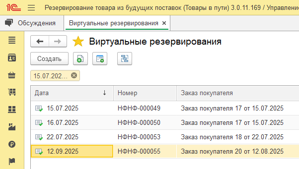 Раздел «Виртуальные резервирования» со списком документов